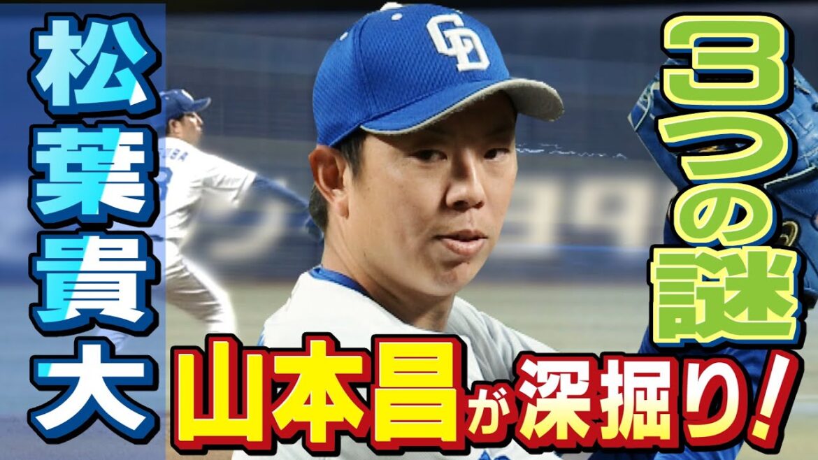 ドラHOT＋ 松葉社長の幻惑投球術３つの謎を山本昌が徹底解剖！