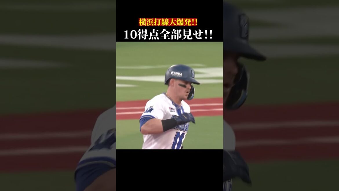 横浜打線が大爆発！！10得点全部見せ！！