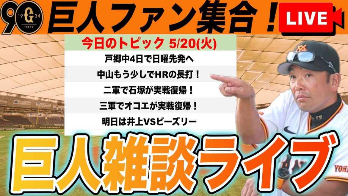 【巨人ファン集合】戸郷が中4日で日曜日も先発へ!来週以降のローテは?オコエ・石塚実戦復帰!など雑談 読売ジャイアンツ 【巨人ファン集合】戸郷が中4日で日曜日も先発へ!来週以降のローテは?オコエ・石塚実戦復帰!など雑談 読売ジャイアンツ