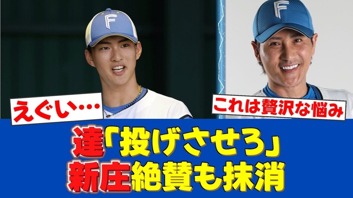 【悲報】達孝太、7回無失点も非情抹消…「投げさせてくれよ」本音に新庄監督も苦悩の表情【日ハムファンの反応】【F速報】 【悲報】達孝太、7回無失点も非情抹消…「投げさせてくれよ」本音に新庄監督も苦悩の表情【日ハムファンの反応】【F速報】