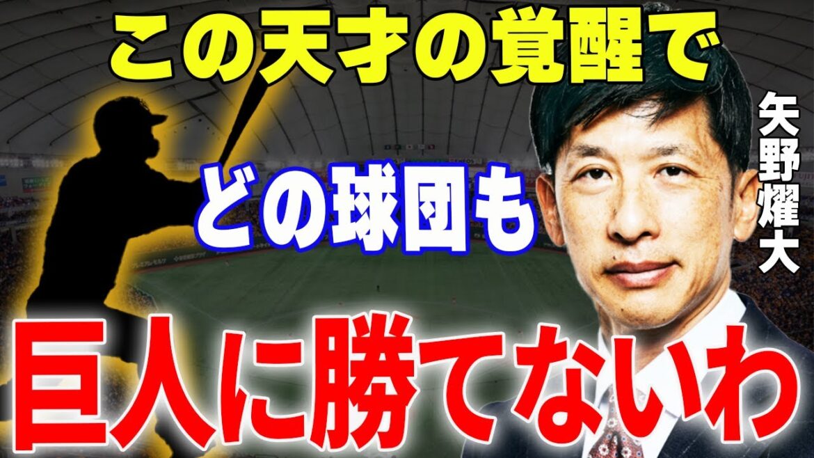 【プロ野球】矢野燿大「巨人の〇〇は本当に厄介だった、天才ですよ」→元阪神監督矢野が絶賛してやまない巨人の天才が球界を圧倒する…!? 【プロ野球】矢野燿大「巨人の〇〇は本当に厄介だった、天才ですよ」→元阪神監督矢野が絶賛してやまない巨人の天才が球界を圧倒する…!?