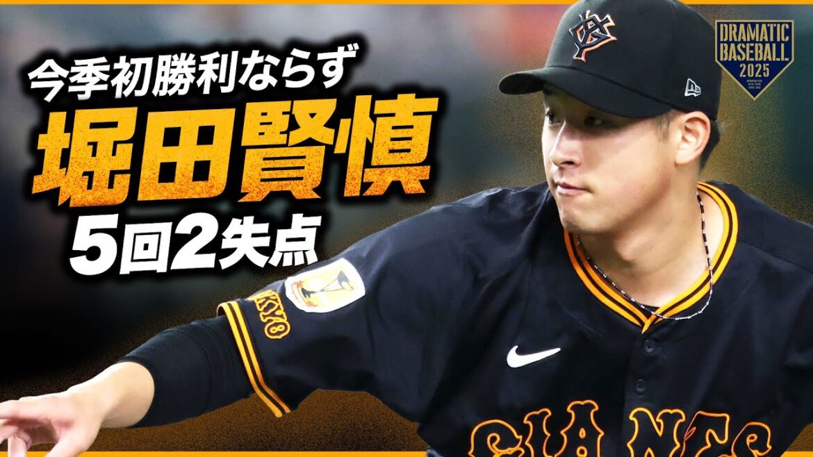 【巨人先発】堀田賢慎 5回2失点【今季初勝利ならず】