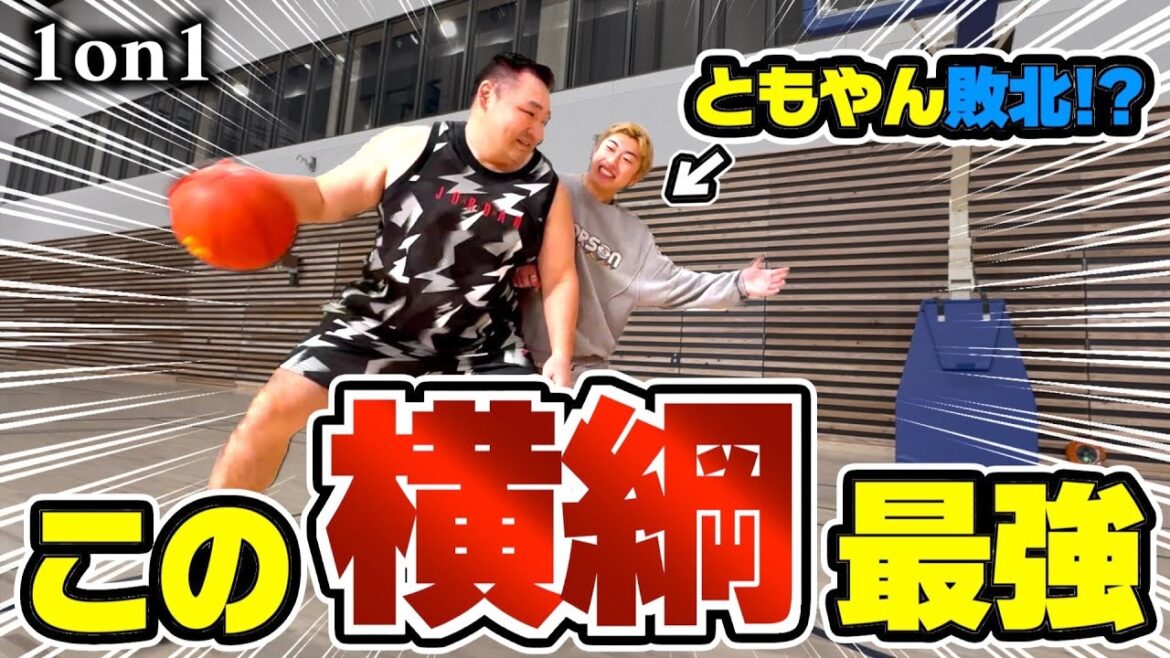 【バスケ】体重差2倍以上！？ともやんvs元大相撲横綱・鶴竜の超階級差1on1がおもろすぎた。Basketball