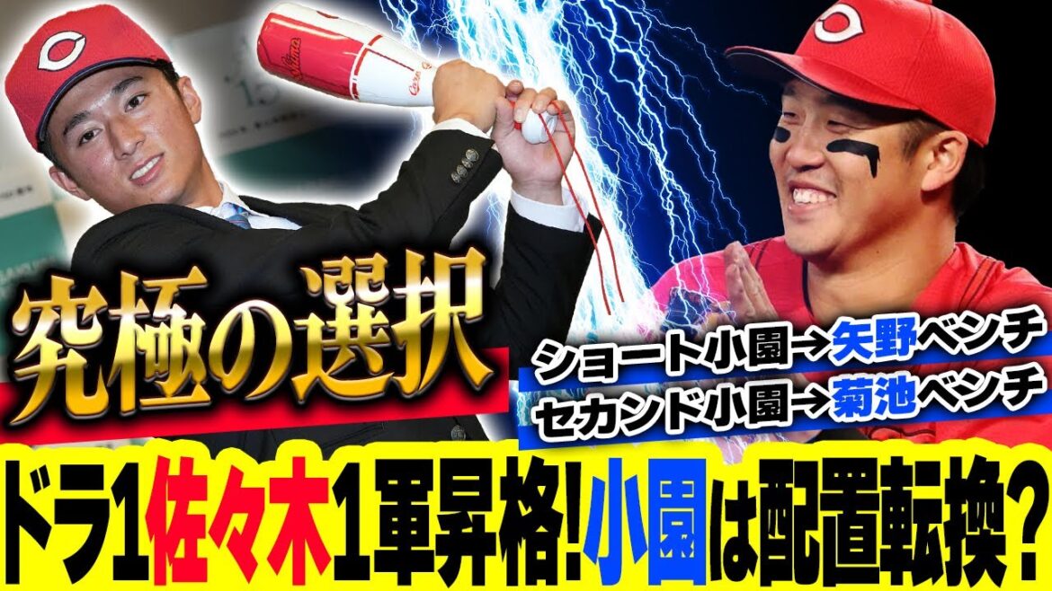 カープドラ1佐々木泰＆上本1軍昇格！二俣＆山足2軍降格。サード小園の配置転換が議論に【公示】