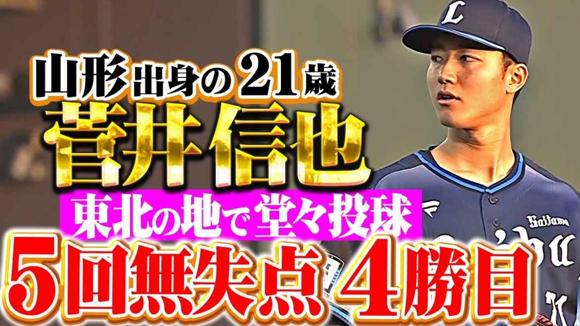 【山形出身21歳】菅井信也『東北の地で堂々の5回無失点…粘り強い投球で今季4勝目！』