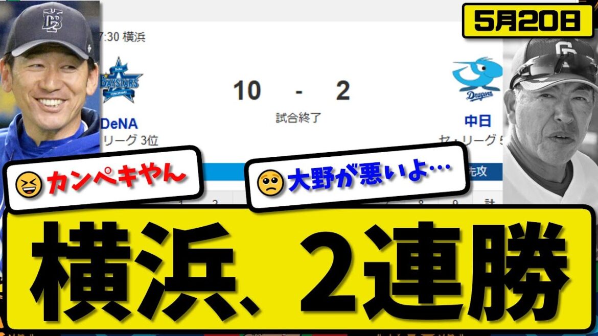 【3位vs5位】DeNAベイスターズが中日ドラゴンズに10-2で勝利…5月20日大勝で2連勝…先発ケイ7回2失点…牧&山本&桑原&宮崎&オースティンが活躍【最新・反応集・なんJ・2ch】プロ野球