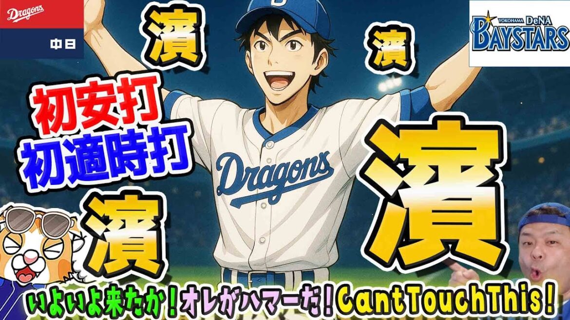 【中日ドラゴンズ】オレが濱ぁーだ！！プロ初安打初タイムリー！まぁ１敗は１敗も宮崎さんを起こしちまった・・・【ライブ】