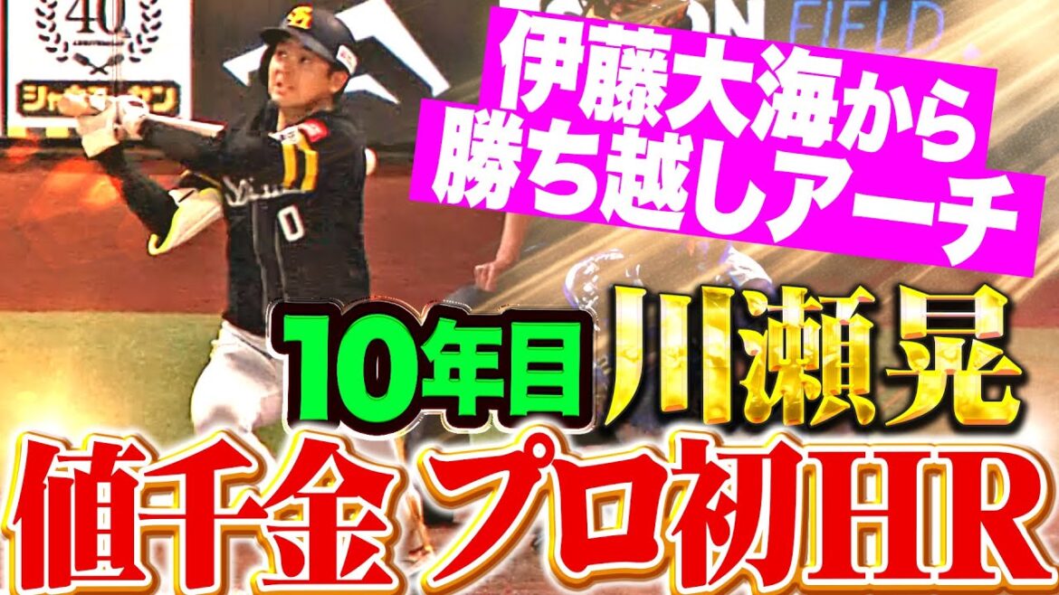 【値千金弾ッ!!!】川瀬晃『伊藤大海から放った10年目のプロ初本塁打！まさかの勝ち越しアーチに鷹ベンチは祝福の嵐！』