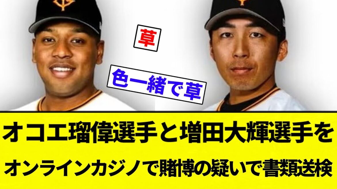 【お笑い】オコエ瑠偉選手と増田大輝選手をオンラインカジノで賭博の疑いで書類送検【プロ野球反応集】【2chスレ】【なんG】 【お笑い】オコエ瑠偉選手と増田大輝選手をオンラインカジノで賭博の疑いで書類送検【プロ野球反応集】【2chスレ】【なんG】
