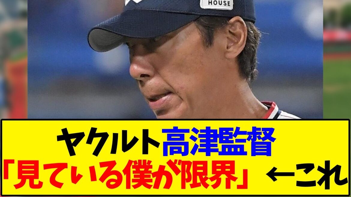 ヤクルト高津監督「見ている僕が限界」←これ