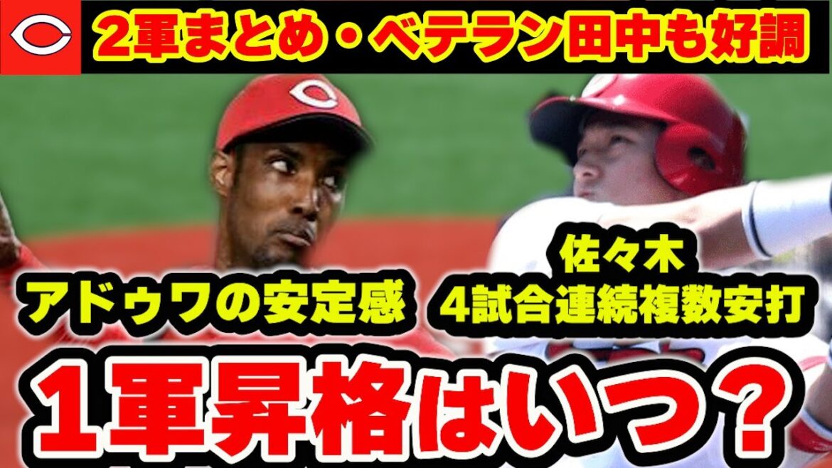 【カープ2軍】絶好調佐々木泰を1軍で見たい！田中広輔も好調！アドゥワ近々1軍先発？【広島東洋カープ】
