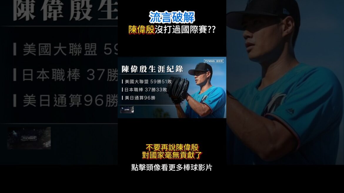 🔍【流言破解】陳偉殷真的不願為國效力？真相讓人意外！⚾🇹🇼