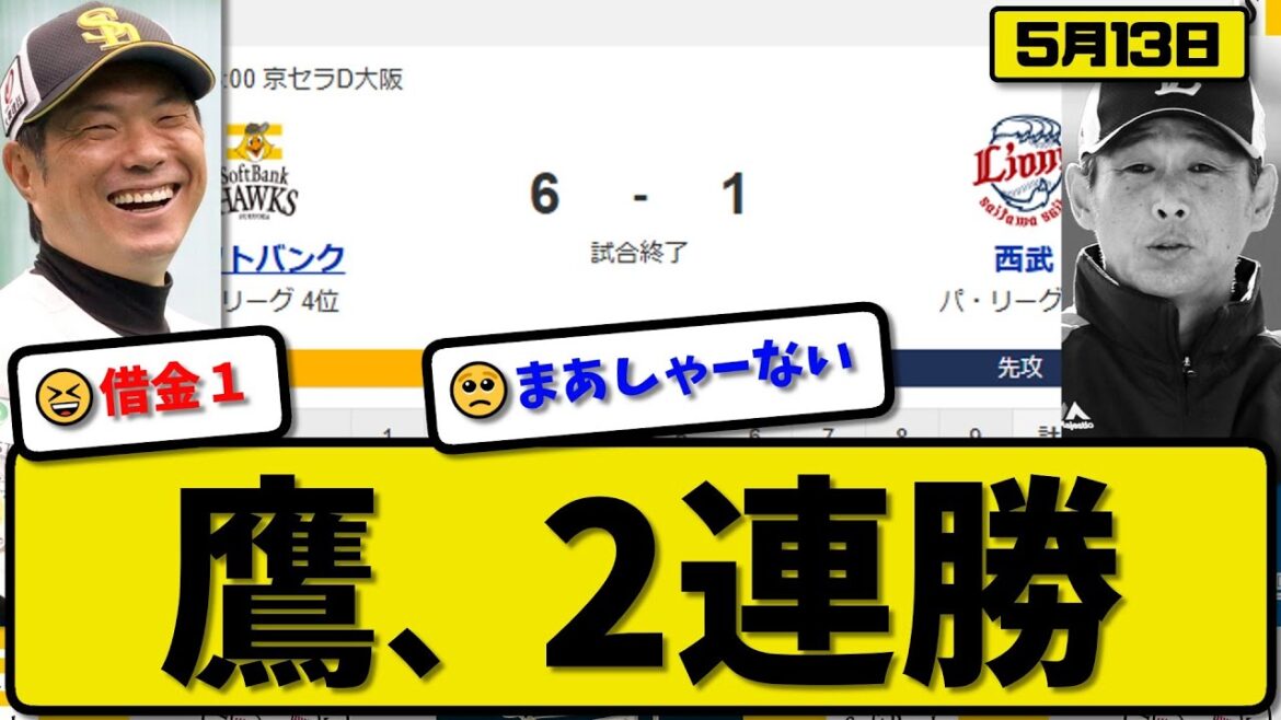 【3位vs4位】ソフトバンクホークスが西武ライオンズに6-1で勝利…5月13日2連勝…先発モイネロ7回1失点…栗原&佐藤&山川&野村&柳町が活躍【最新・反応集・なんJ・2ch】プロ野球