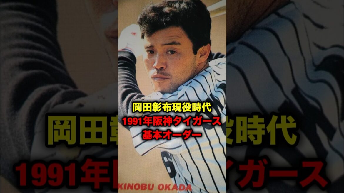 岡田彰布現役時代、１９９１年阪神タイガース基本オーダー #プロ野球 #岡田彰布 #どんでん