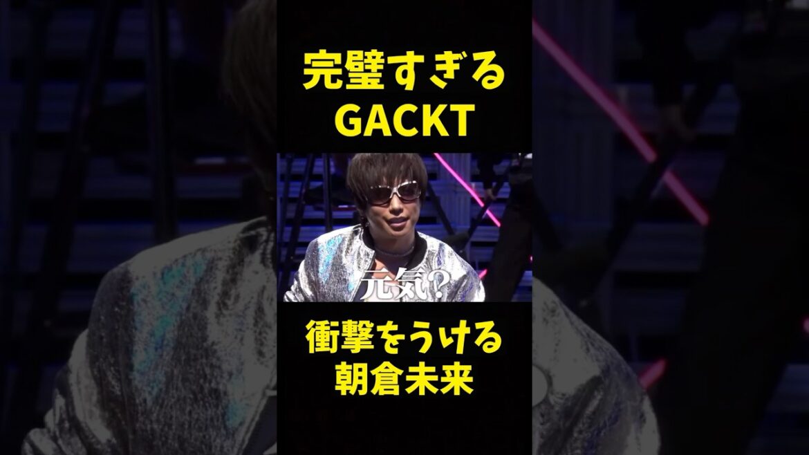 GACKTが完璧すぎて衝撃をうける朝倉未来　#shorts