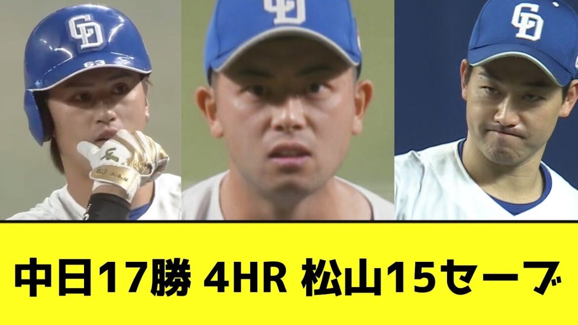 中日17勝 4HR 松山15セーブ wwwwwwwww【なんJ反応】
