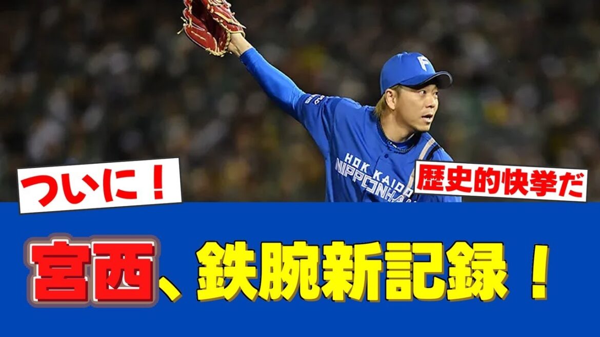 【大偉業】宮西尚生、前人未到の880試合連続リリーフ登板!プロ野球新記録樹立!【日ハムファンの反応】【F速報】 【大偉業】宮西尚生、前人未到の880試合連続リリーフ登板!プロ野球新記録樹立!【日ハムファンの反応】【F速報】