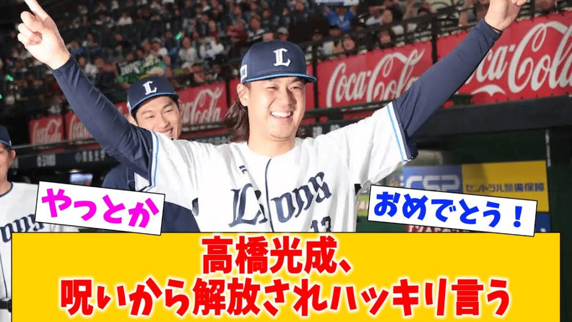 西武・高橋光成、遂に地獄から生還するもはっきり言ってしまうw 西武・高橋光成、遂に地獄から生還するもはっきり言ってしまうw