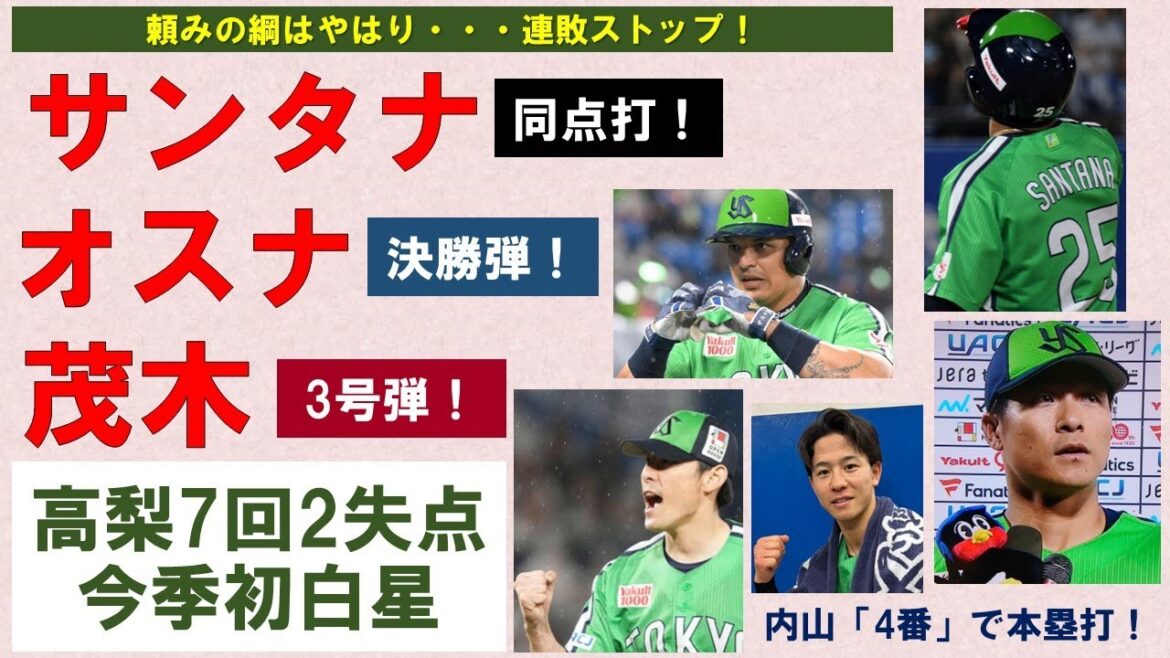 【頼みの綱】サンタナ同点打！オスナ決勝弾！茂木チームトップ3号弾！高梨7回2失点で今季初白星掴んだ！【内山4番で本塁打】2025-GAME29