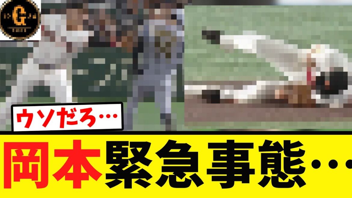 【悲報】岡本和真 緊急事態に…