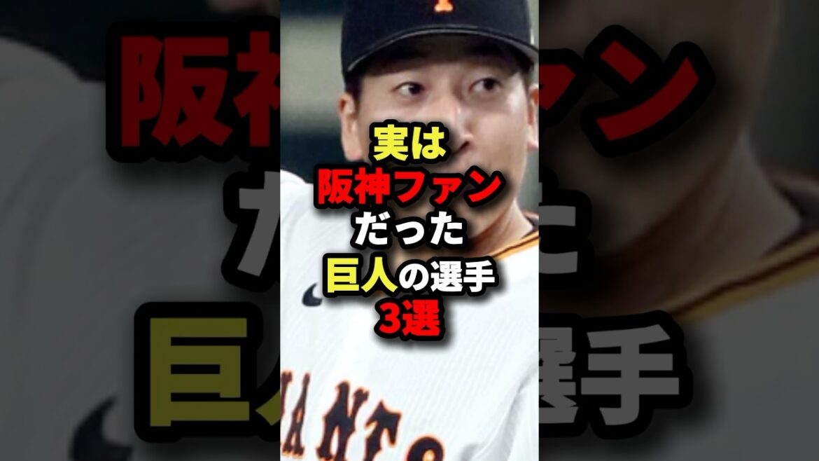 実は阪神ファンだった巨人の選手3選#野球 #shorts