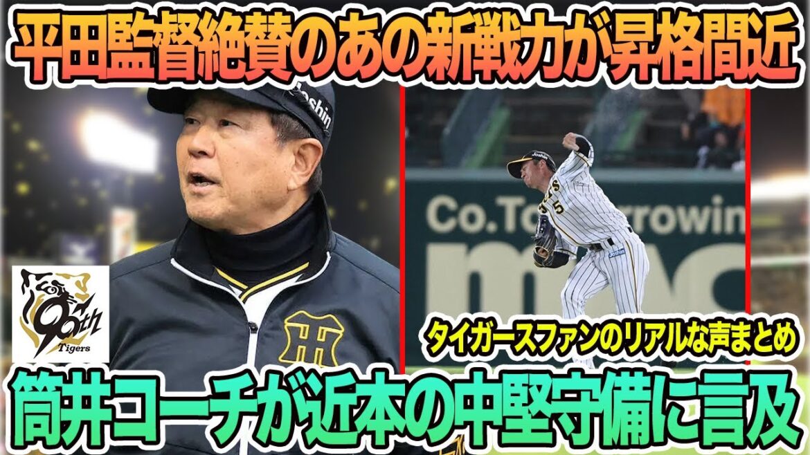 【阪神】平田監督絶賛のあの新戦力が昇格間近な件、筒井コーチが近本の中堅守備に言及  阪神タイガース　阪神　藤川監督　藤川監督一問一答