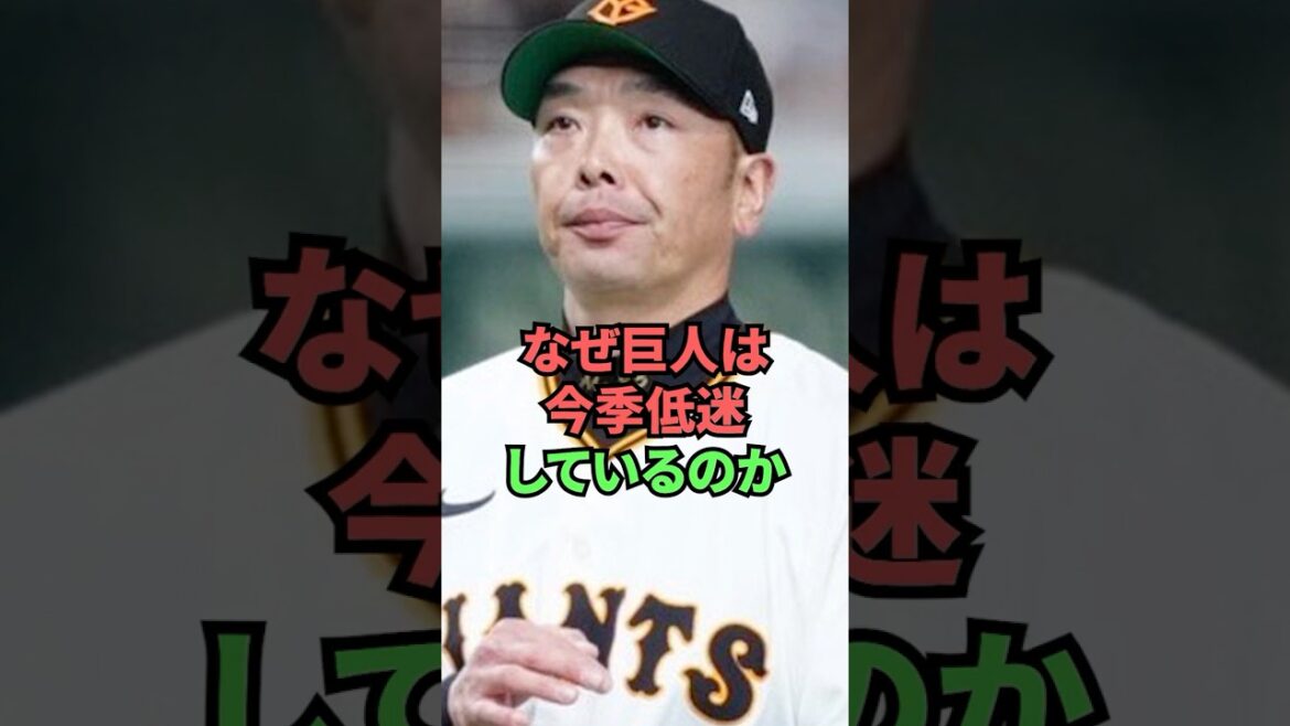なぜ巨人は今季低迷しているのか