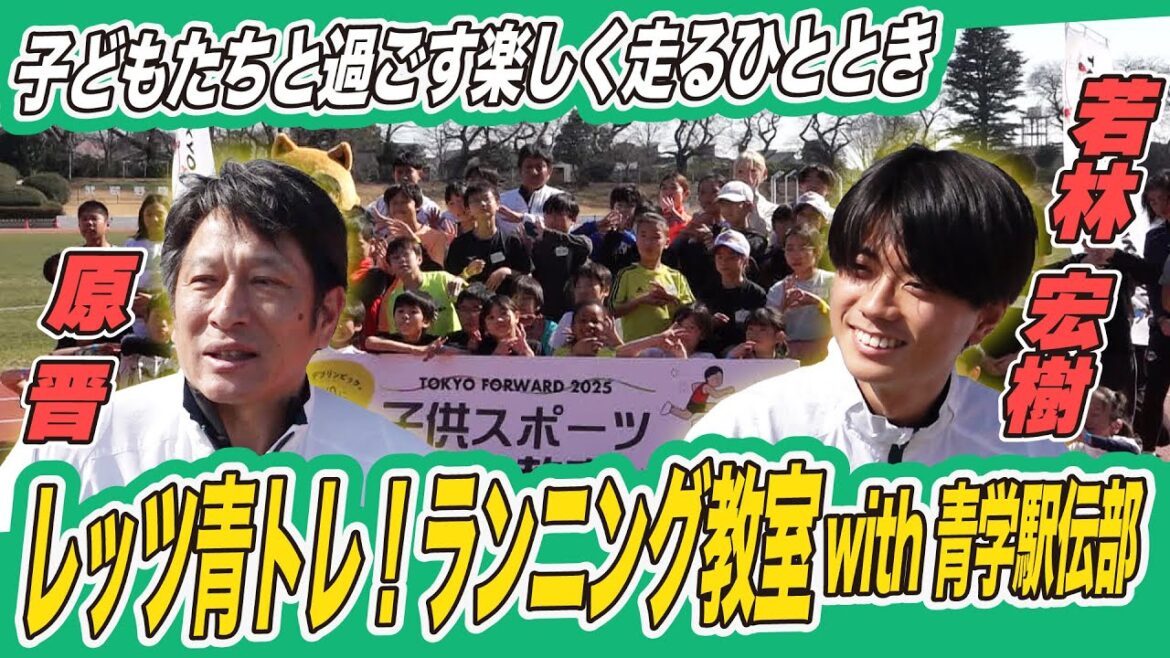 【楽しく走る“青トレ”】原監督・若林宏樹ら青山学院大メンバーが子どもたちにランニング教室を開催! 【楽しく走る“青トレ”】原監督・若林宏樹ら青山学院大メンバーが子どもたちにランニング教室を開催!