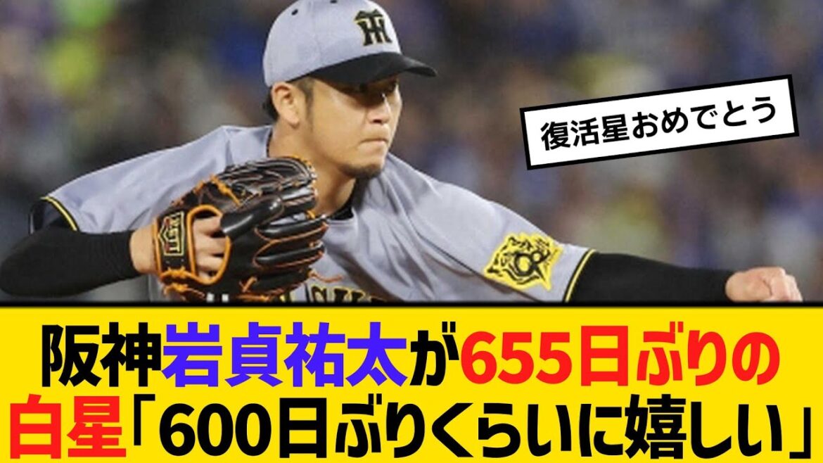阪神・岩貞祐太が655日ぶりの白星「600日ぶりくらいに嬉しい」　【ネットの反応】【反応集】