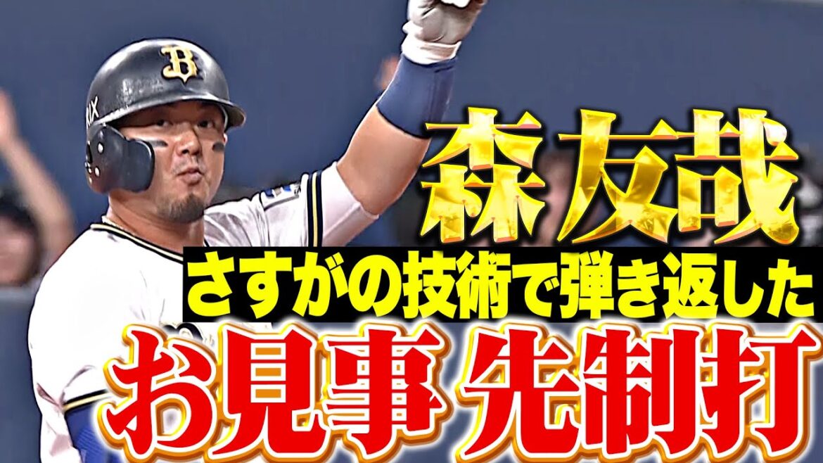 【さすがの技術】森友哉『欲しい場面で決める男…見事に弾き返した先制タイムリー！』