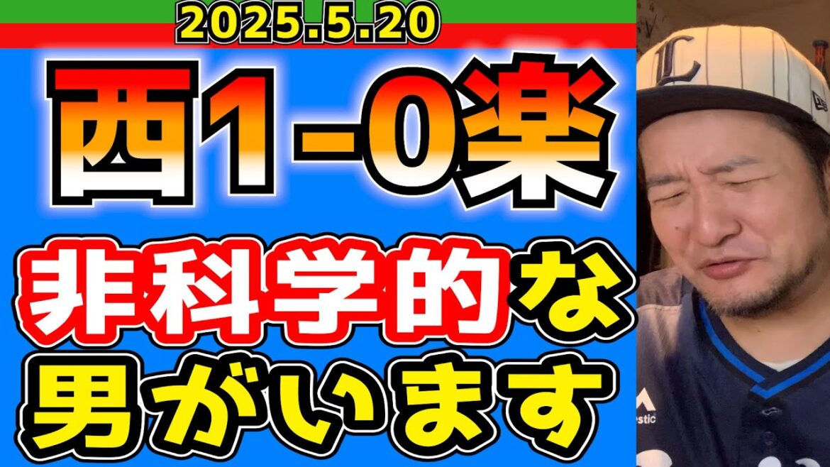 【西武ライオンズ】生きた心地のしなかった8回裏と9回裏。(西1-0楽)【2025.5.20】