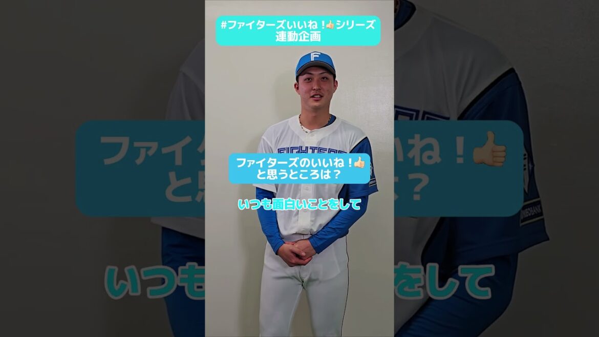 #ファイターズいいね！シリーズ連動企画👍#柳川大晟 投手が「いつも盛り上げてくれる！」と語る投手2人はだれ？👀✅トレカ大盤振る舞いの3日間！#ファイターズトレカ DAYS！#lovefighters