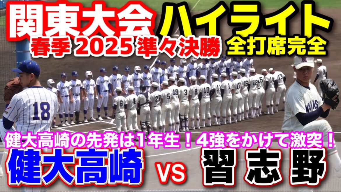 健大高崎 vs 習志野　健大高崎の先発は1年生！4強をかけて激突！　【高校野球　春季関東大会　全打席ハイライト 】    2025.5.20  野球 プロ野球