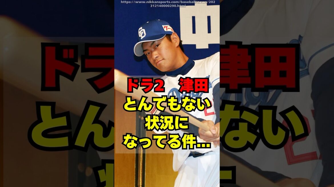 【中日】ドラ２津田がとんでもない状況になってる件・・・