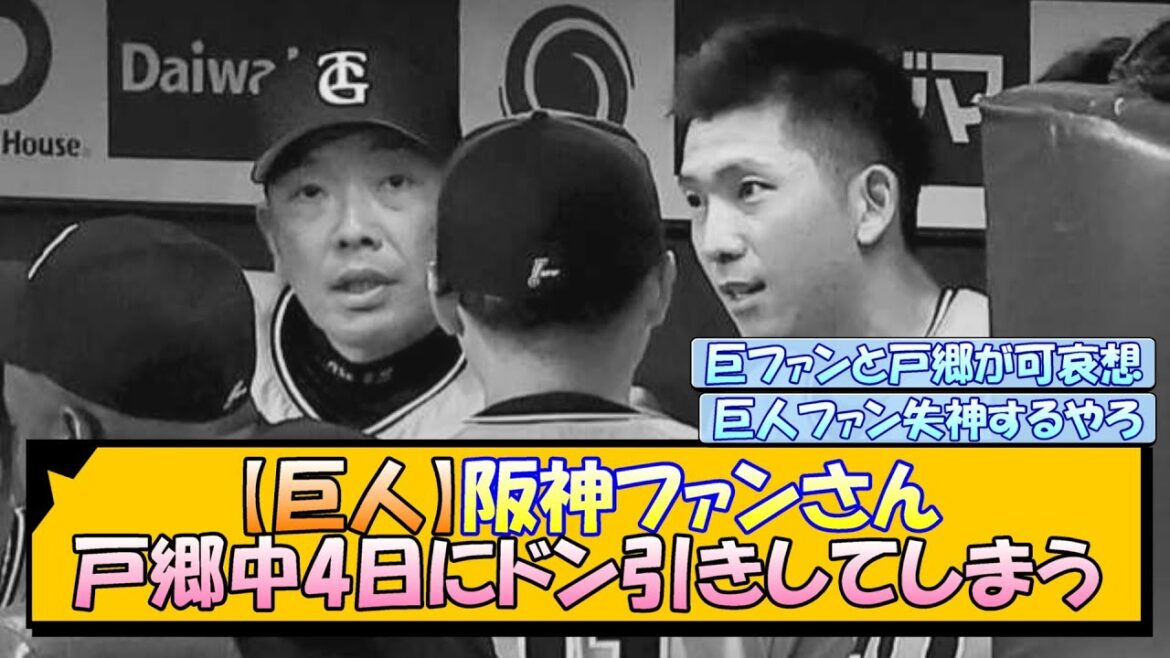 【巨人】阪神ファンさん、戸郷中4日にドン引きしてしまう…