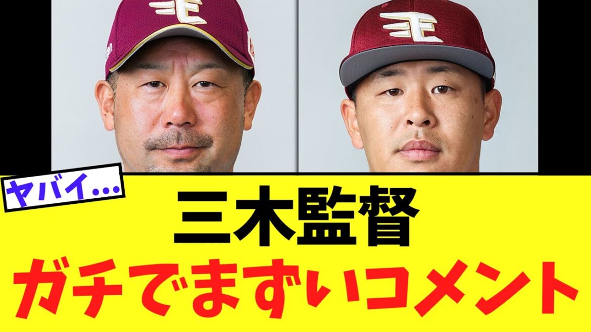 【悲報】楽天三木監督　浅村続試合出場ストップについてあまりにもなんかヤバそうなコメント