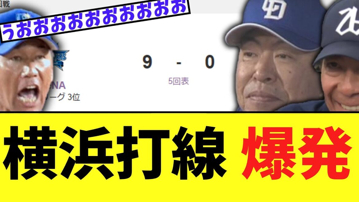 横浜打線 、完全爆発!!!　中日完全に終わる