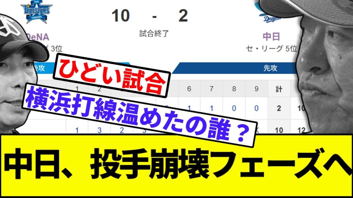 【中日10安打2点、横浜12安打10点】中日、投手崩壊フェーズへ【なんJ反応】【なんG反応】【プロ野球反応集】【2chスレ】【5chスレ】【巨人】【阪神】【横浜ベイスターズ】【ヤクルト】【カープ】