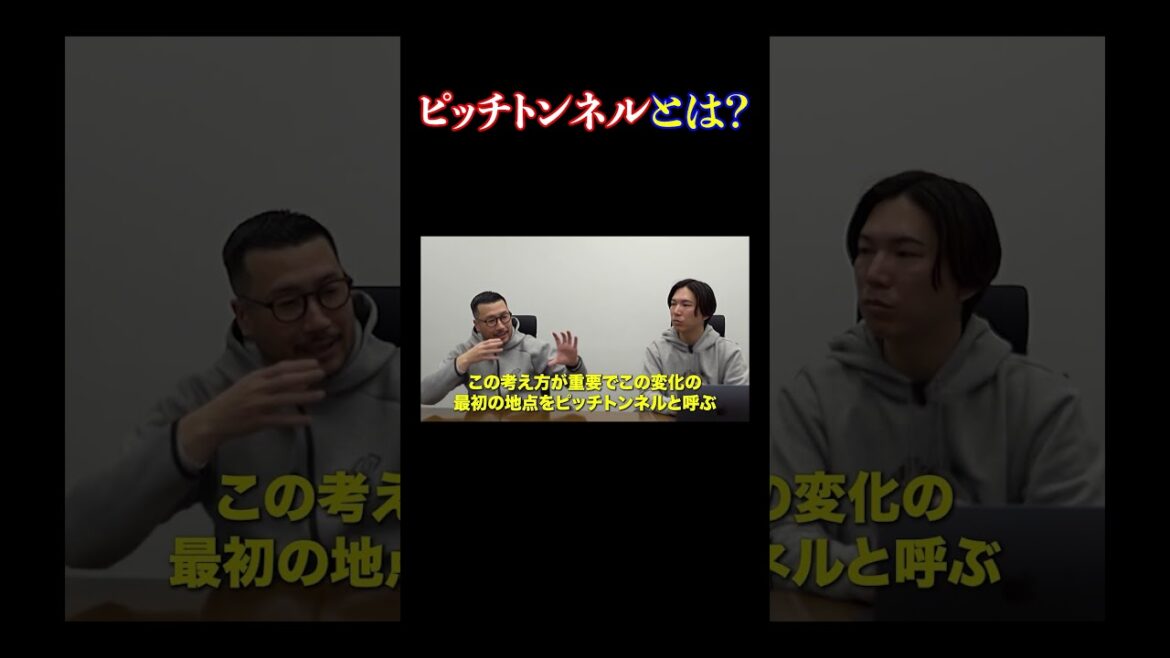 ピッチトンネルとは？-バッターを幻惑する投球術-