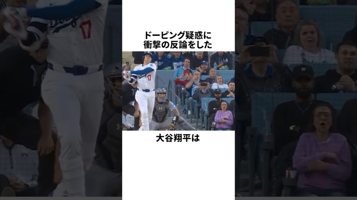 ドーピング疑惑に反論した大谷翔平についての雑学 #野球 #野球雑学 #プロ野球 ドーピング疑惑に反論した大谷翔平についての雑学 #野球 #野球雑学 #プロ野球
