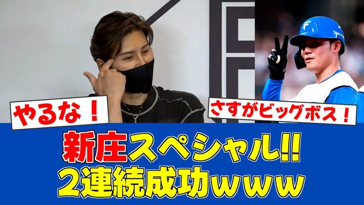 【朗報】新庄監督が仕掛けた"スペシャル作戦"が連続成功！【日ハムファンの反応】【F速報】