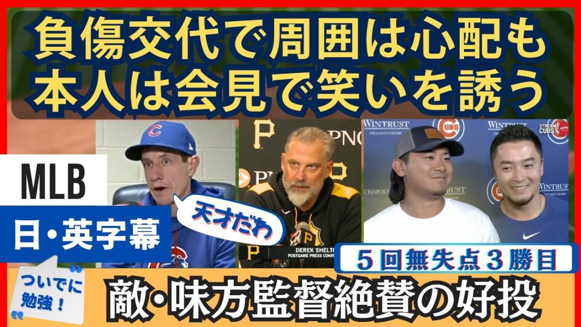 負傷退場も５回無失点の好投を敵・味方の監督絶賛「あれは天才」【日本語字幕】