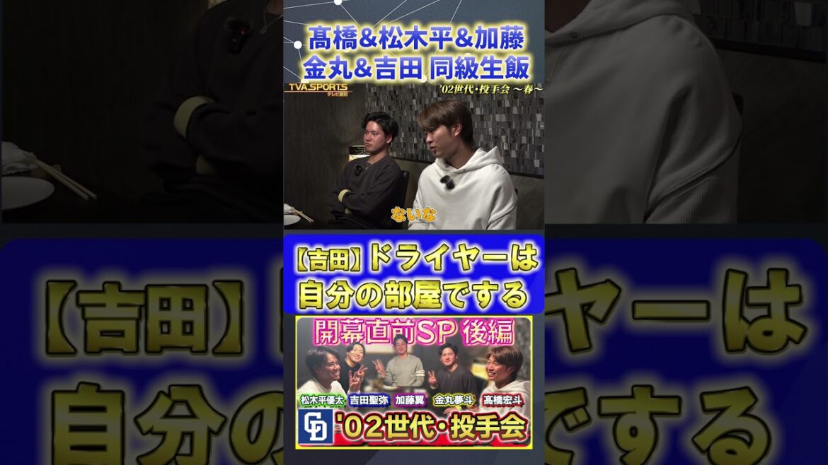 【髙橋×松木平×加藤×金丸×吉田】寮でのお風呂『02世代・投手会』#髙橋宏斗 #松木平優太 #加藤翼 #金丸夢斗 #吉田聖弥 #中日ドラゴンズ #プロ野球ニュース #shorts 【髙橋×松木平×加藤×金丸×吉田】寮でのお風呂『02世代・投手会』#髙橋宏斗 #松木平優太 #加藤翼 #金丸夢斗 #吉田聖弥 #中日ドラゴンズ #プロ野球ニュース #shorts