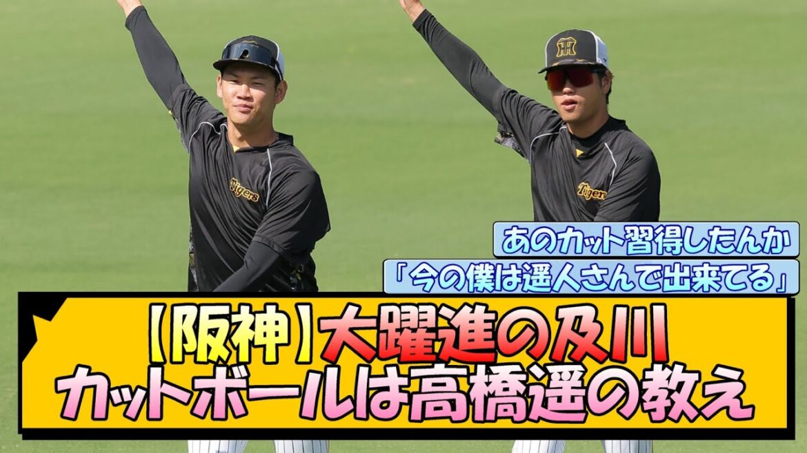 【阪神】大躍進の及川『カットボールは高橋遥の教え』