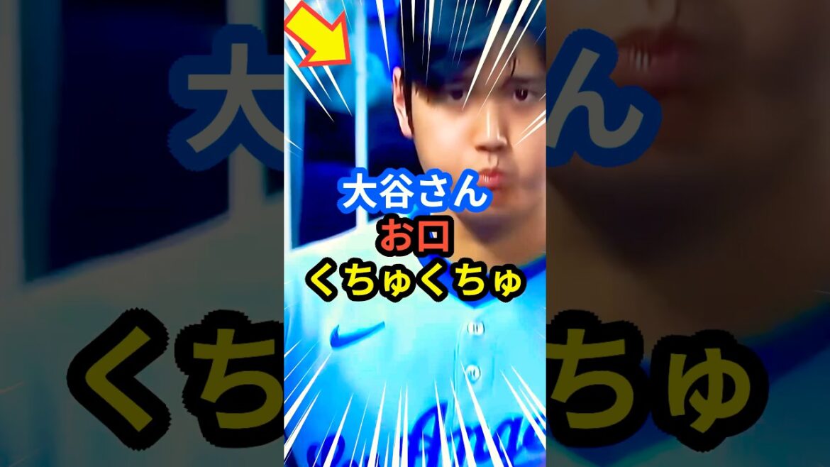大谷さん お口くちゅくちゅ #大谷翔平 #mlb  #shorts  #dodgers #ドジャース #野球 #ohtani #baseball