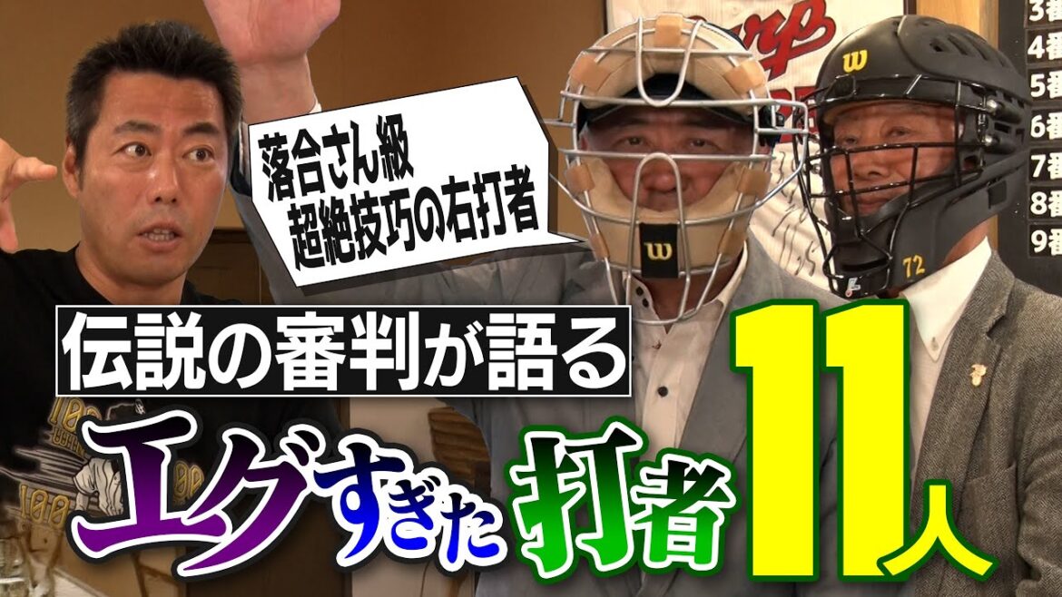 一目見て怪物と確信した2選手!?イチローさん2軍伝説!?落合さん並み超絶技巧の右打者!?打球180km恐怖の強打者!?過去イチやらかした爆笑ミス判定!?伝説の審判が語るエグすぎた打者【③/4】 一目見て怪物と確信した2選手!?イチローさん2軍伝説!?落合さん並み超絶技巧の右打者!?打球180km恐怖の強打者!?過去イチやらかした爆笑ミス判定!?伝説の審判が語るエグすぎた打者【③/4】