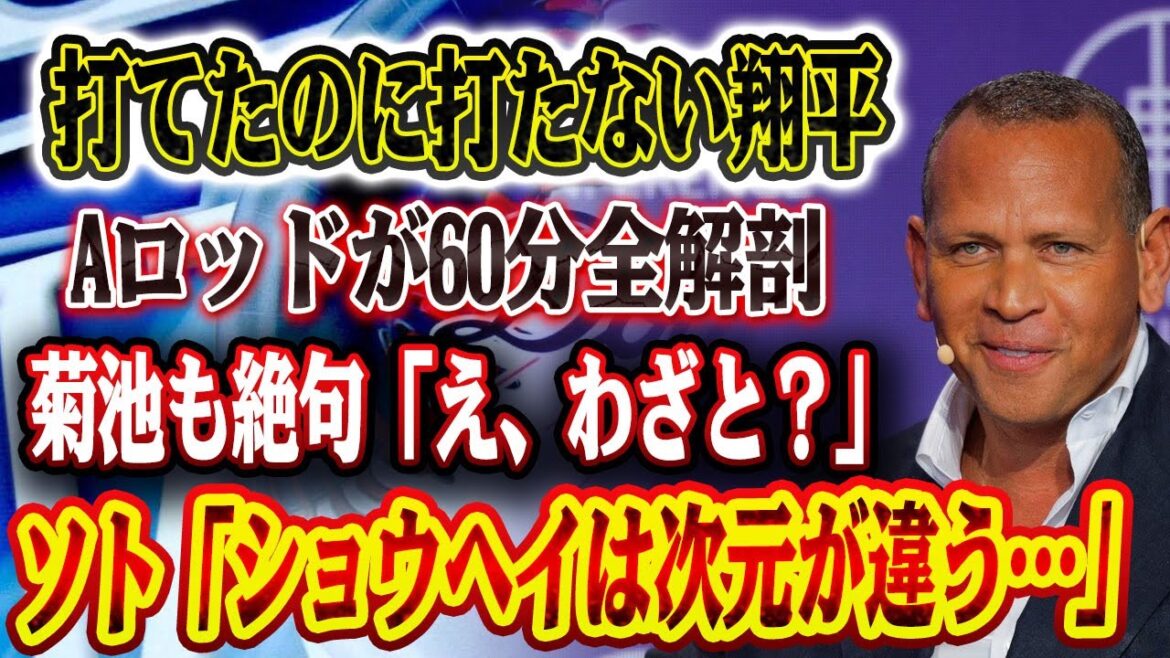 🔴🔴『ホームランを“わざと打たなかった”!』──AロッドがESPNで60分解剖「右足があと4度回った…」その選択に“衝撃の真実”! ソト絶句「ショウヘイは次元が違う…」