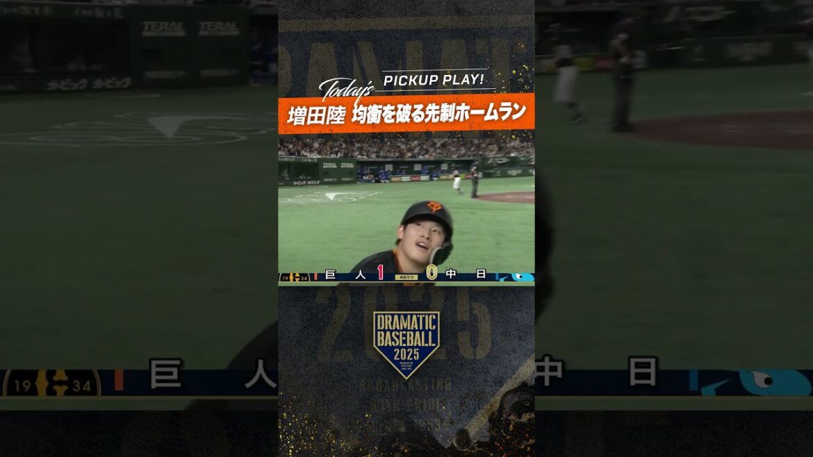#増田陸 試合の均衡を破る #先制ホームラン #巨人 #dramaticbaseball #プロ野球 #ドラベ