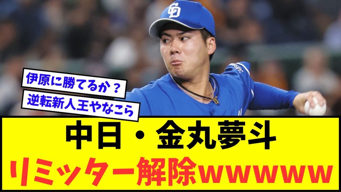 中日・金丸夢斗、リミッター解除wwwww【なんJ反応】【プロ野球反応集】 中日・金丸夢斗、リミッター解除wwwww【なんJ反応】【プロ野球反応集】