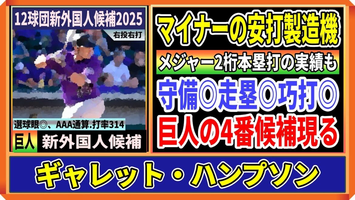【巨人新外国人候補】ギャレット・ハンプソン外野手!巨人の4番候補が現る?走攻守揃ったアベレージヒッター 【巨人新外国人候補】ギャレット・ハンプソン外野手!巨人の4番候補が現る?走攻守揃ったアベレージヒッター
